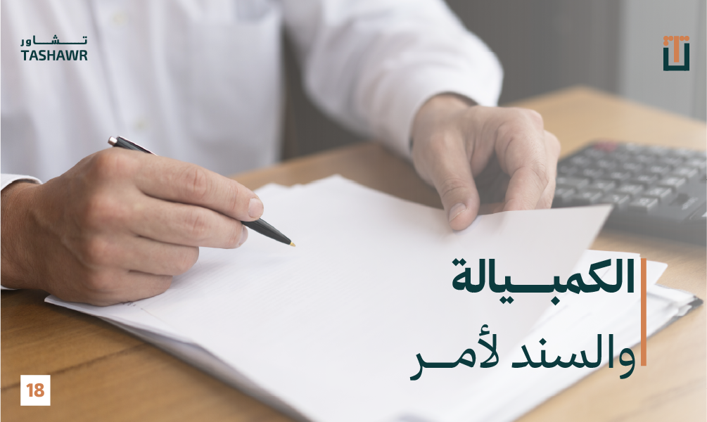 موظف يوقّع على سند لأمر أو كمبيالة لضمان الدين - أوراق تجارية في نظام التنفيذ السعودي